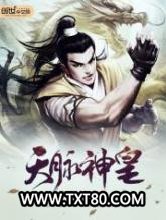 天脉神皇图片