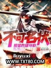 不可名状舰娘的镇守府图片