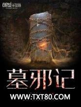 墓邪记图片