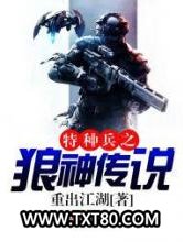特种兵之狼神传说图片