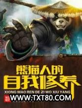 熊猫人的自我修养图片