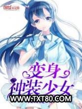 变身神装少女图片
