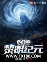 无限之黎明纪元图片