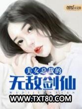 美女总裁的无敌剑仙图片