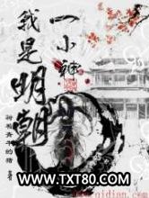 我是明朝一小神图片