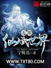 无限仙武世界图片