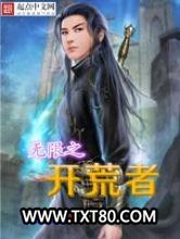 无限之开荒者图片