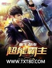 重生都市超能霸主图片