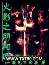 火影之阴阳眼图片