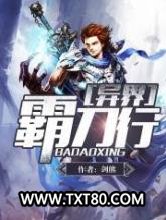 异界霸刀行图片