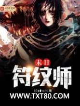 末日符纹师图片