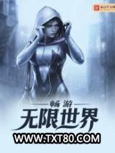 畅游无限世界图片