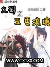 火影之五更琉璃图片