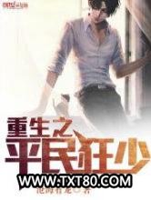 重生之平民狂少图片