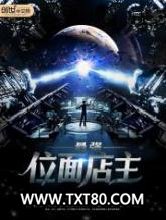 最强位面店主图片