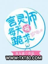 言灵师每天被跪求图片