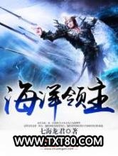 海洋领主图片