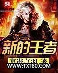 新的王者图片