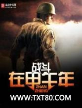 战斗在甲午年图片