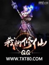 我的修仙QQ图片