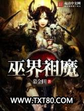 巫界祖魔图片