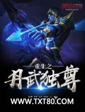 重生之丹武独尊图片