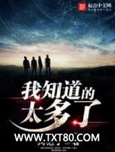 我知道的太多了图片