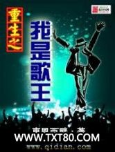 重生之我是歌王图片