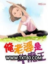 俺老婆是牛魔王图片