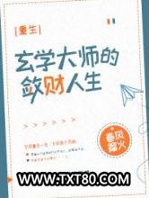 玄学大师的敛财人生[重生]图片