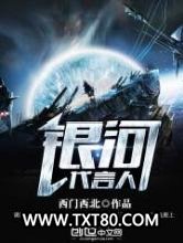 银河代言人图片