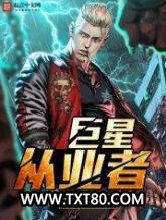 巨星从业者图片