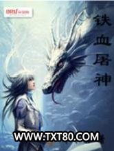 铁血屠神图片