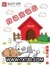 终极宠物店图片