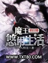 魔王的日常悠闲生活图片
