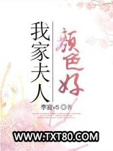 我家夫人颜色好图片