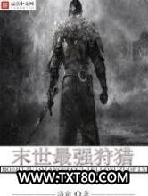 末世最强狩猎图片