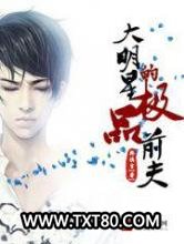 大明星的极品前夫图片