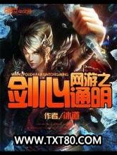 网游之剑心通明图片