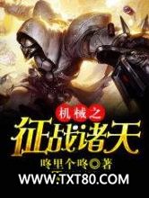 机械之争占诸天图片