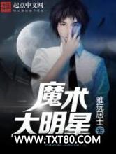 魔术大明星图片