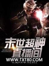 末世超神直播间图片