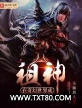 在奇幻世界成祖神图片