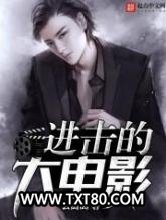 进击的大电影图片