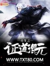 重生之证道混元图片