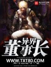 异界董事长图片