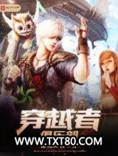 穿越者俱乐部图片