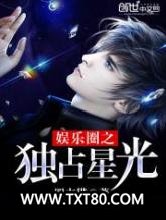 娱乐圈之独占星光图片