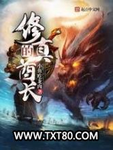 修真的酋长图片