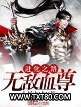 进化之路：无敌血尊图片